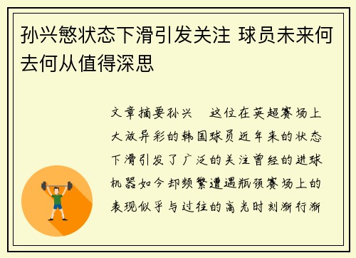 孙兴慜状态下滑引发关注 球员未来何去何从值得深思