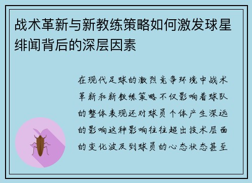 战术革新与新教练策略如何激发球星绯闻背后的深层因素