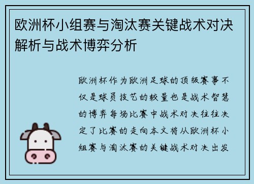 欧洲杯小组赛与淘汰赛关键战术对决解析与战术博弈分析