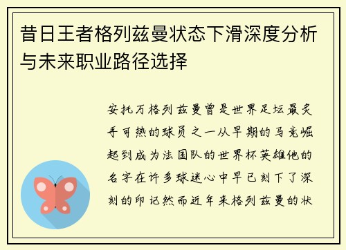 昔日王者格列兹曼状态下滑深度分析与未来职业路径选择