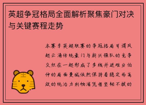 英超争冠格局全面解析聚焦豪门对决与关键赛程走势