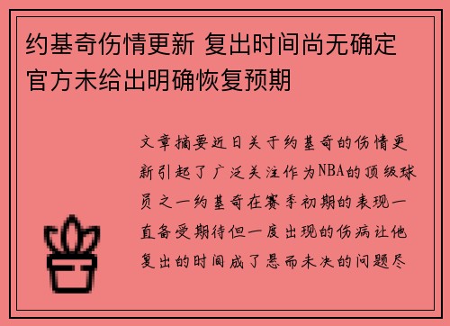 约基奇伤情更新 复出时间尚无确定 官方未给出明确恢复预期