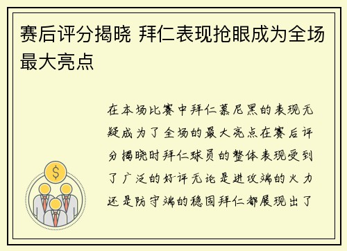 赛后评分揭晓 拜仁表现抢眼成为全场最大亮点