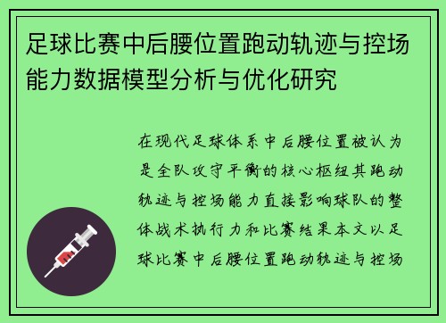 足球比赛中后腰位置跑动轨迹与控场能力数据模型分析与优化研究