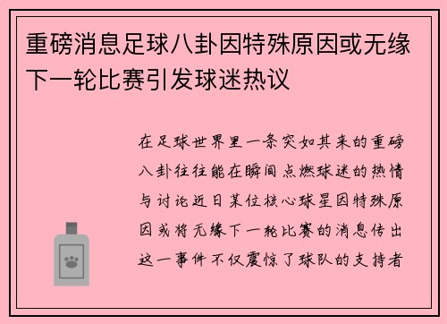 重磅消息足球八卦因特殊原因或无缘下一轮比赛引发球迷热议
