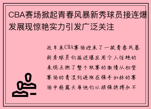 CBA赛场掀起青春风暴新秀球员接连爆发展现惊艳实力引发广泛关注