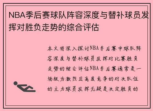 NBA季后赛球队阵容深度与替补球员发挥对胜负走势的综合评估
