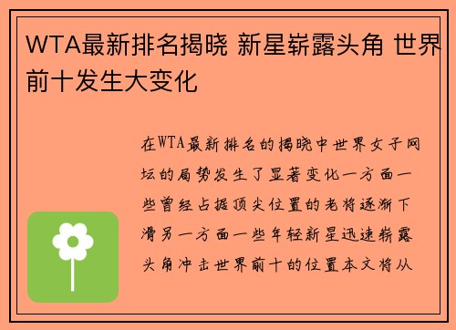 WTA最新排名揭晓 新星崭露头角 世界前十发生大变化